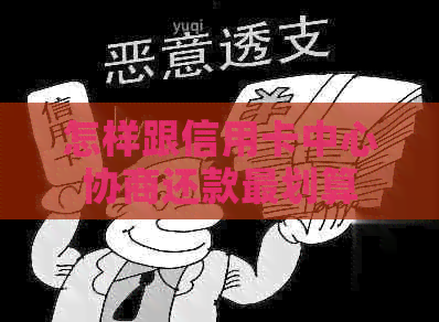 怎样跟信用卡中心协商还款最划算