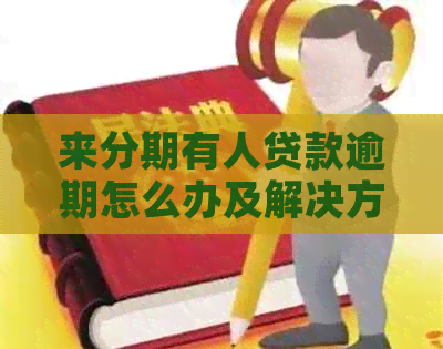 来分期有人贷款逾期怎么办及解决方法