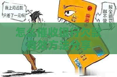 怎么银行欠款有效方法分享