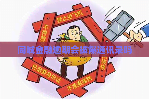同城金融逾期会被爆通讯录吗