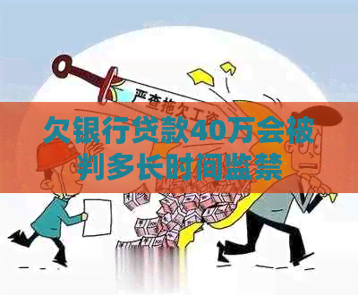 欠银行贷款40万会被判多长时间监禁
