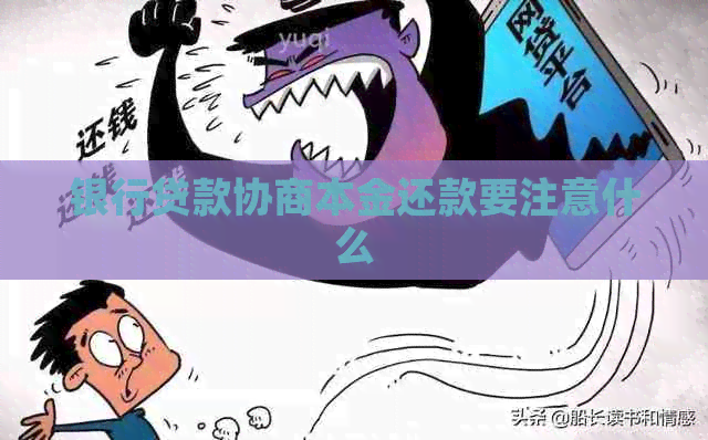 银行贷款协商本金还款要注意什么