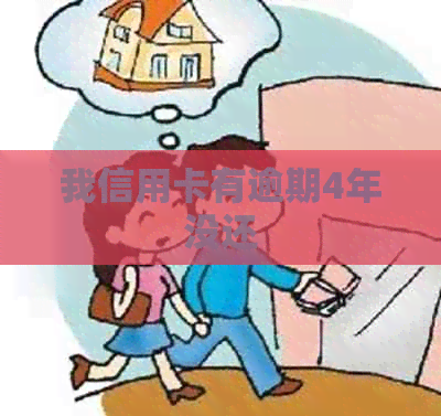 我信用卡有逾期4年没还