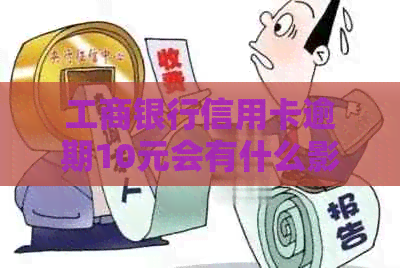 工商银行信用卡逾期10元会有什么影响