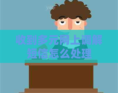 收到多元网上调解短信怎么处理