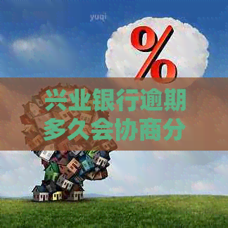 兴业银行逾期多久会协商分期还款