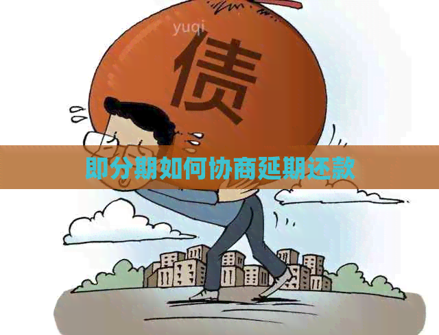 即分期如何协商延期还款