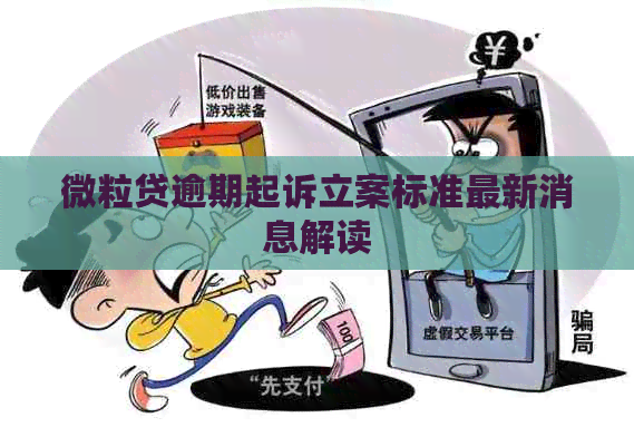 微粒贷逾期起诉立案标准最新消息解读