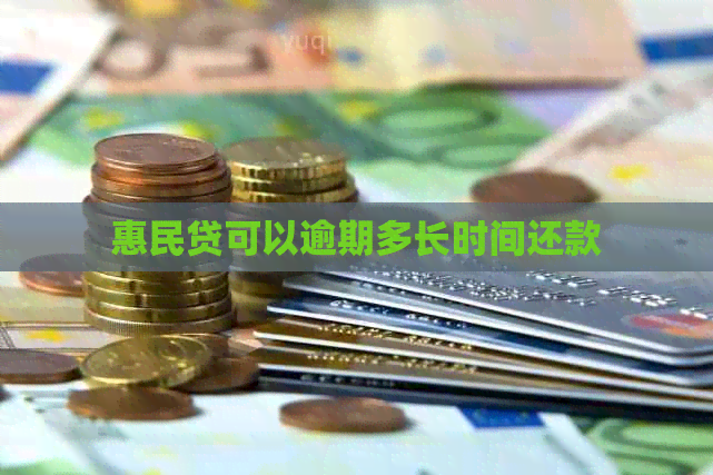 惠民贷可以逾期多长时间还款