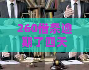 260借条逾期了四天应该怎么办