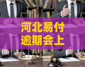 河北易付逾期会上吗