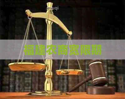 福建农商宽限期