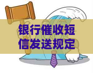 银行短信发送规定