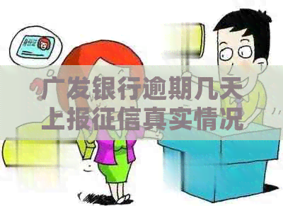 广发银行逾期几天上报真实情况是怎样的