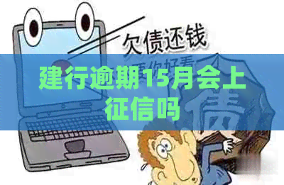 建行逾期15月会上吗