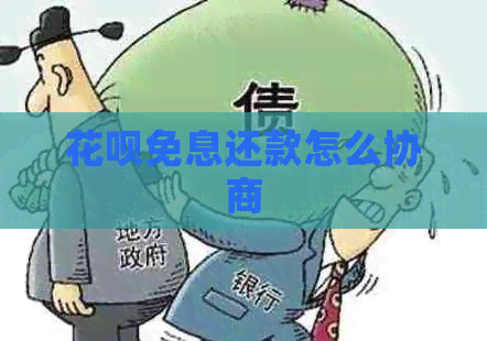 信用卡免息还款怎么协商