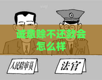 诚意赊不还款会怎么样