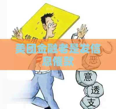 美团金融老是发信息催款