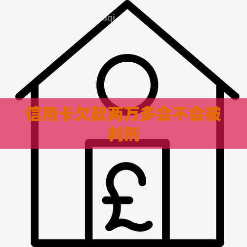 信用卡欠款两万多会不会被判刑