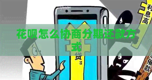 信用卡怎么协商分期还款方式