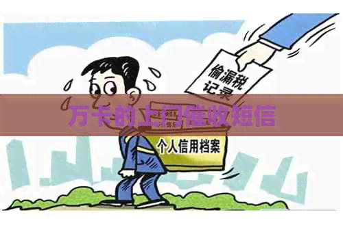 万卡的上门短信