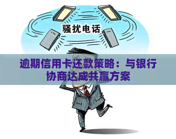 逾期信用卡还款策略：与银行协商达成共赢方案