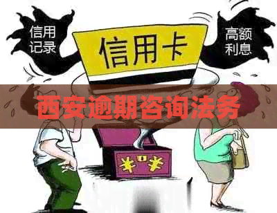 西安逾期咨询法务