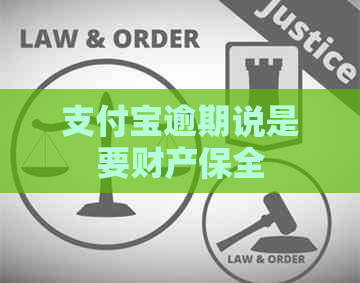 支付宝逾期说是要财产保全