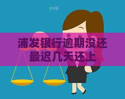 浦发银行逾期没还最迟几天还上