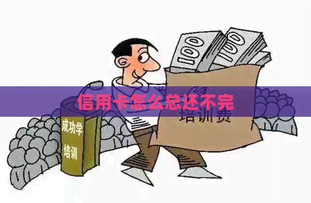 信用卡怎么总还不完