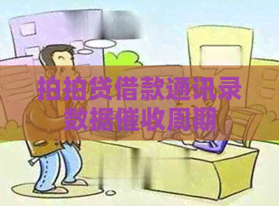 借款通讯录数据周期