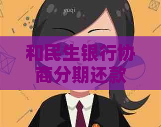 和民生银行协商分期还款流程及注意事项