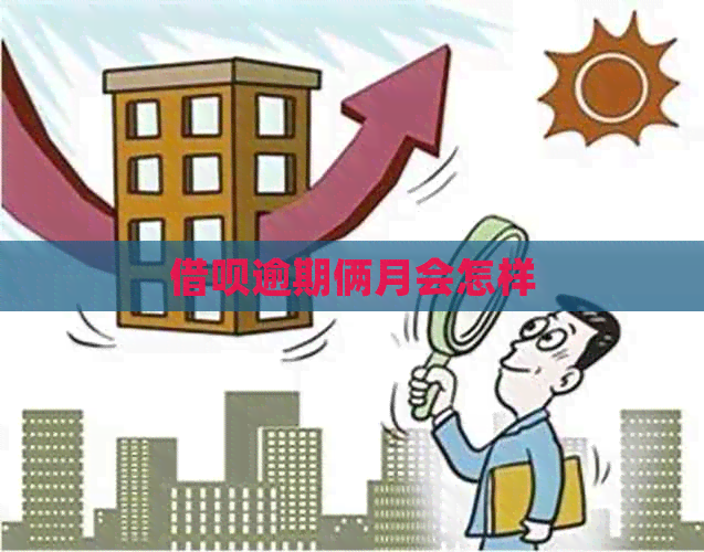 网贷逾期俩月会怎样