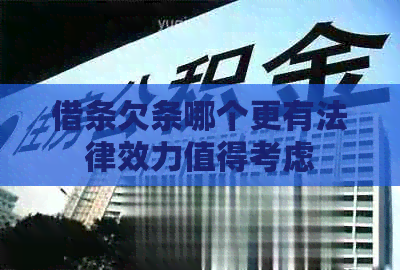借条欠条哪个更有法律效力值得考虑