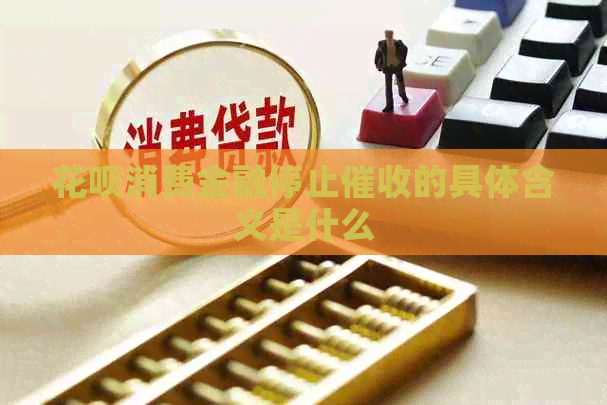 信用卡消费金融停止的具体含义是什么