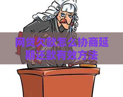 网贷欠款怎么协商延期还款有效方法