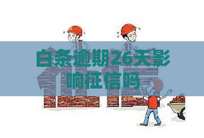 白条逾期26天影响吗