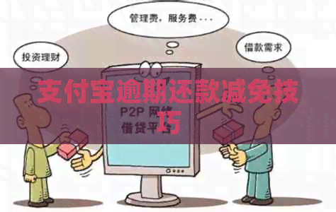 支付宝逾期还款减免技巧