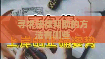 寻求法律帮助的方法有哪些