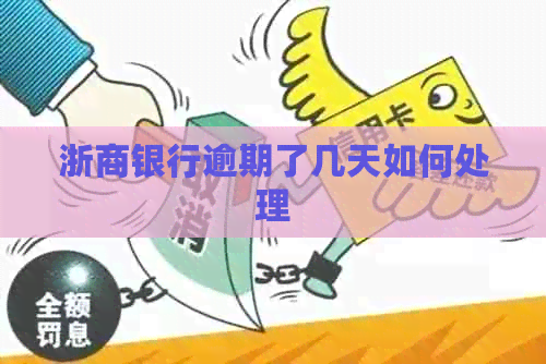 浙商银行逾期了几天如何处理