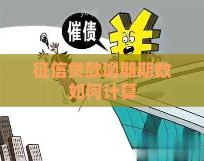 贷款逾期期数如何计算