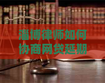 淄博律师如何协商网贷延期
