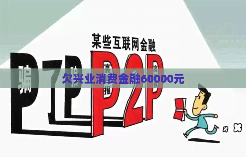 欠兴业消费金融60000元