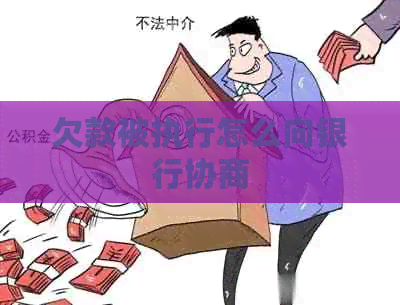 欠款被执行怎么向银行协商