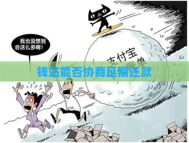 钱站能否协商延期还款