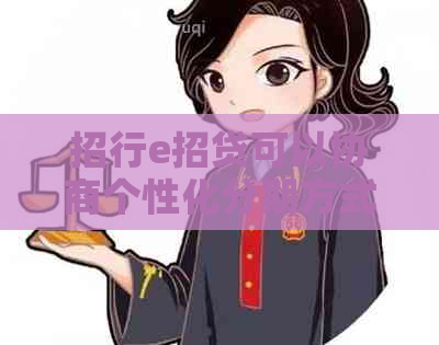 招行e招贷可以协商个性化分期方式吗