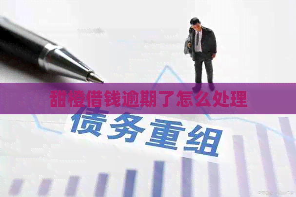 甜橙借钱逾期了怎么处理