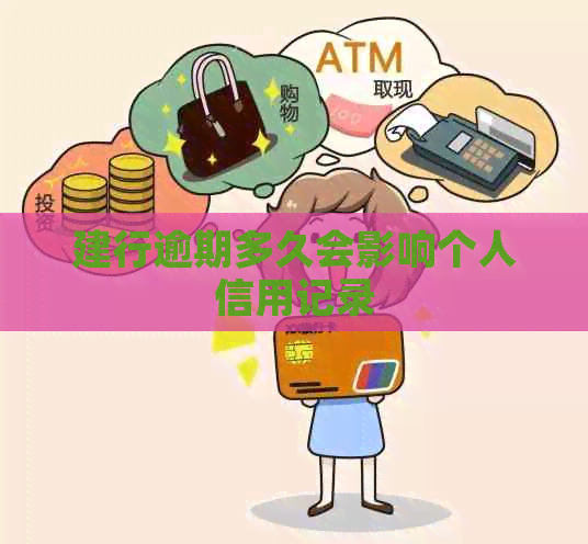 建行逾期多久会影响个人信用记录