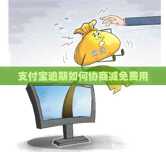 支付宝逾期如何协商减免费用