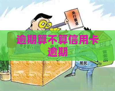 逾期算不算信用卡逾期
